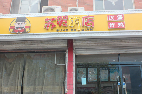 新鄉(xiāng)美味西式快餐加盟快餐店